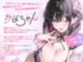 愛が激重！！メンヘラかなちゃんの死ぬまで離れない求愛共依存えっち〜中出し以外は絶対死刑！！地雷系モデル女子による強○かれぴ認定→無限大∞愛されオーバードーズ♪〜