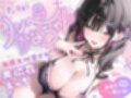 愛が激重！！メンヘラかなちゃんの死ぬまで離れない求愛共依存えっち〜中出し以外は絶対死刑！！地雷系モデル女子による強○かれぴ認定→無限大∞愛されオーバードーズ♪〜