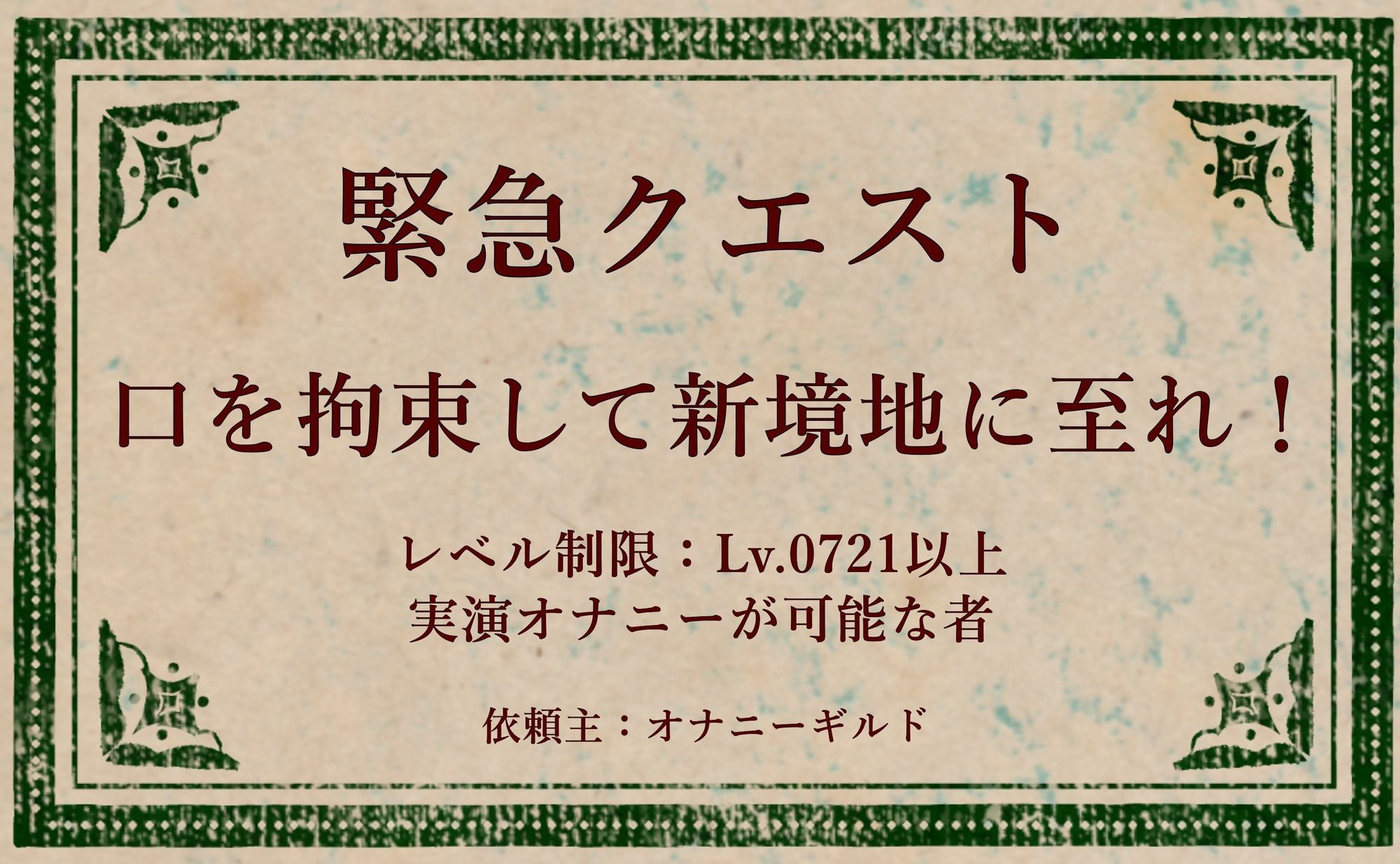 サンプル画像1:【オナニー実演】オナニークエスト20〜口を拘束して新境地へ〜【姫宮ぬく美編】(オナニークエスト) [d_685410]