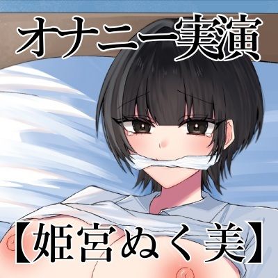 サンプル画像3:【オナニー実演】オナニークエスト20〜口を拘束して新境地へ〜【姫宮ぬく美編】(オナニークエスト) [d_685410]