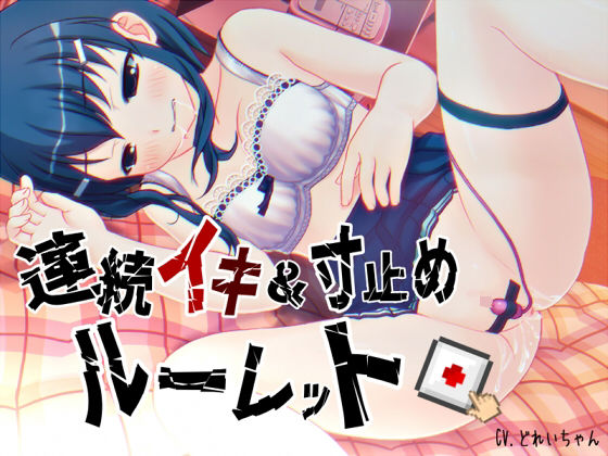 d_685795｜すべて運次第！？連続イキ＆寸止めオナニールーレット【バイノーラル/実演音声】【濃厚まよみるく】