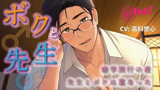 ボク♂と先生♂〜修学旅行の夜、恋バナしてたら…先生が好きなのはボクで！？〜 ASMRバイノーラルBLゲイやおい男同士教師歳の差フェラ中出しアナル