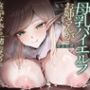 あなたに一目惚れした母乳ハイエルフお姉さんが、なにがなんでも一緒になろうと画策してきます♪(KU100マイク収録作品) あなたに一目惚れした母乳ハイエルフお姉さんが、なにがなんでも一緒になろうと画策してきます♪(KU100マイク収録作品)