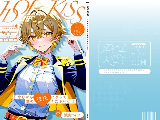 【ぴゅあアイドル受け】IDOL KISS『今日から僕の彼氏になってください(はーと)!』