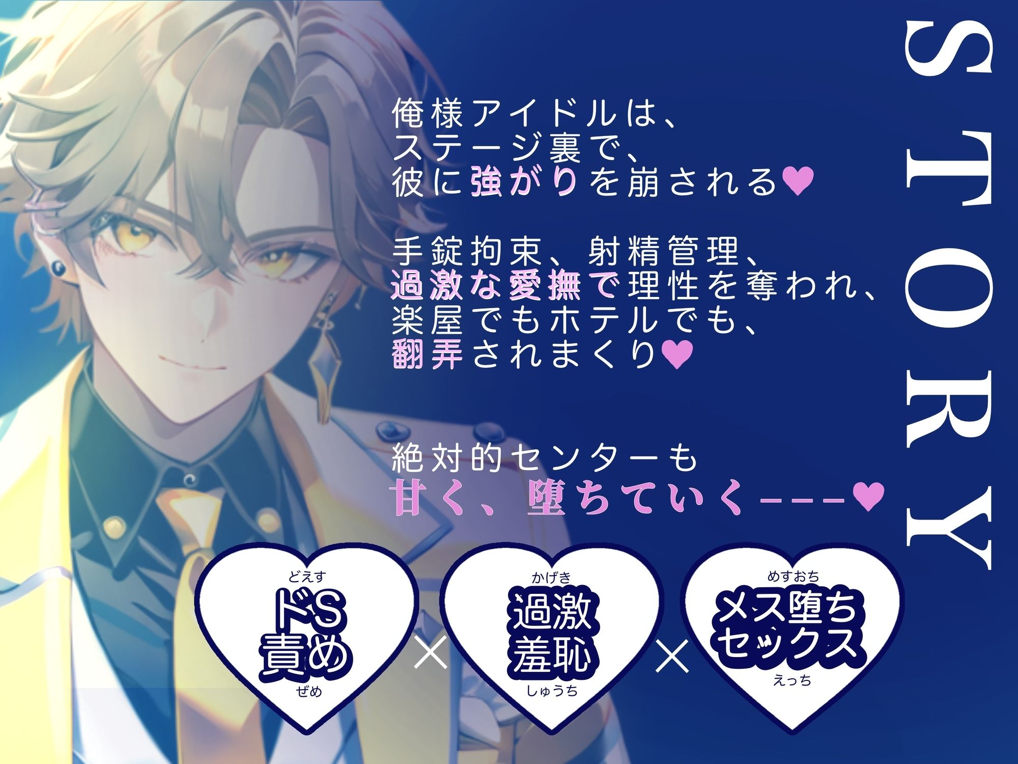 【俺様アイドル受け】IDOL KISS『お前なんかに、俺はメロメロにならない！！』