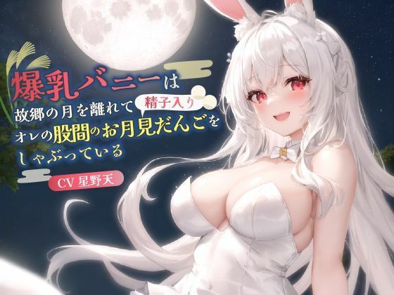 【無料エロ漫画】【KU100】爆乳バニーは故郷の月を離れてオレの股間のお月見だんご(精子入り)をしゃぶっている【バイノーラル/ファンタジー/中出し】(巨乳大好き屋) d_686510