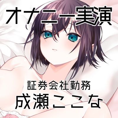 サンプル画像3:【オナニー実演53】成瀬ここな〜乳首でイっちゃう敏感娘のおまんこどろどろ手マンぐちゅぐちゅ汁まみれオナニー〜(ぶらっく＆ぼっくす) [d_686733]