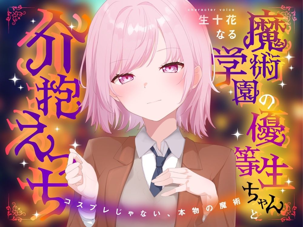 魔術学園の優等生ちゃんと介抱えっち〜コスプレじゃない、本物の魔術〜 画像1