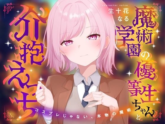 【無料エロ漫画】魔術学園の優等生ちゃんと介抱えっち〜コスプレじゃない、本物の魔術〜(淫語っど) d_686814