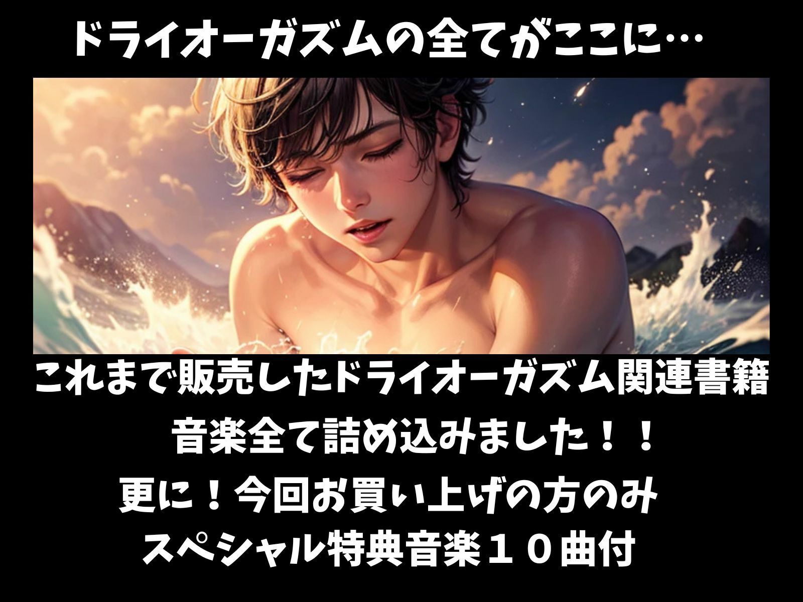 サンプル画像1:ドライオーガズム・コンプリート 〜限界超越のプレジャー集〜(ヒメゴト) [d_686943]