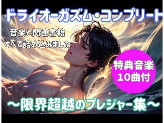 d_686943｜ドライオーガズム・コンプリート 〜限界超越のプレジャー集〜【ヒメゴト】