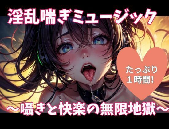 サンプル画像1:淫乱喘ぎミュージック 〜囁きと快楽の無限地獄〜(ヒメゴト) [d_686956]