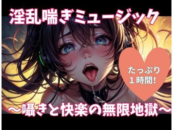 淫乱喘ぎミュージック 〜囁きと快楽の無限地獄〜