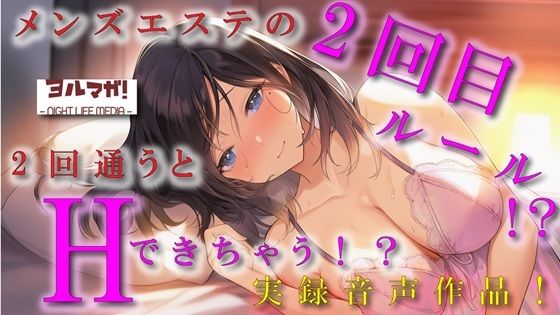 d_686980｜ノンフィクション実録音声作品！メンズエステの2回目ルールって！？2回目行くと本番できるって噂はホント！？ ASMR/バイノーラル/体験談/焦らし/イチャイチャ/手マン【ヨルマガ！ -ASMR Night Life Media-】