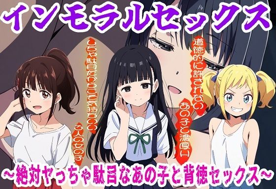 インモラルセックス〜絶対ヤっちゃ駄目なあの子と背徳セックス〜 インモラルセックス〜絶対ヤっちゃ駄目なあの子と背徳セックス〜