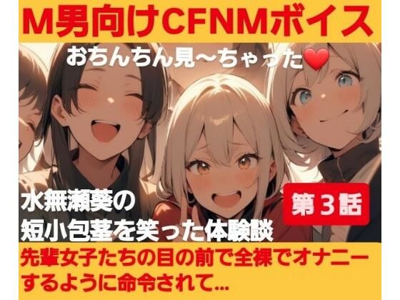 【無料エロ漫画】M男向けCFNMボイス?おちんちん見〜ちゃった〜!水無瀬葵の短小包茎を笑った体験談 【第3話】先輩女子たちの目の前で全裸でオナニーするように命令されて…(CFNM女学園) d_687046