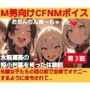 M男向けCFNMボイス？おちんちん見〜ちゃった〜！水無瀬葵の短小包茎を笑った体験談 【第3話】先輩女子たちの目の前で全裸でオナニーするように命令されて…