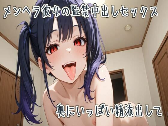 メンヘラ彼女の監禁中出しセックス〜奥にいっぱい精液出して〜 画像1