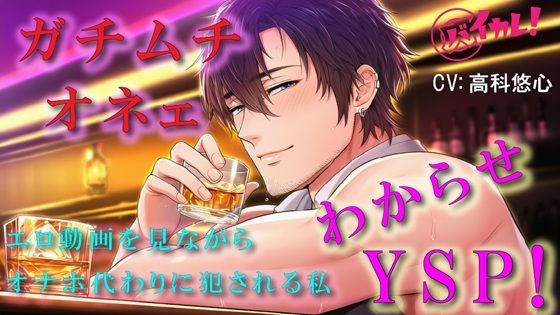 ゲイバーで仲良くなったオネェからのわからせヤリ捨てポイ！？頬とおしりをぶたれながらオナホ代わりにされた私  ASMR/バイノーラル/凌●/アナル/中出し/レ●プ