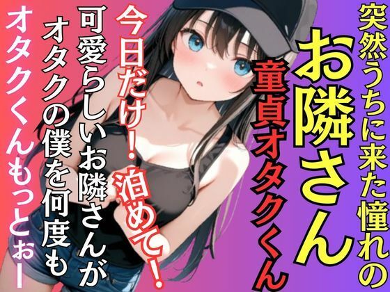 憧れだったお隣さんが突然の童貞オタクの僕の家に泊めてとやってきた！オタクくんもっとぉ〜！止まらない激御礼H！お口で中で止まらない