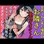 憧れだったお隣さんが突然の童貞オタクの僕の家に泊めてとやってきた！オタクくんもっとぉ〜！止まらない激御礼H！お口で中で止まらない