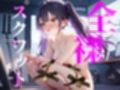 【全裸スクワット】とろまんガクガクの足で何回できるかな？