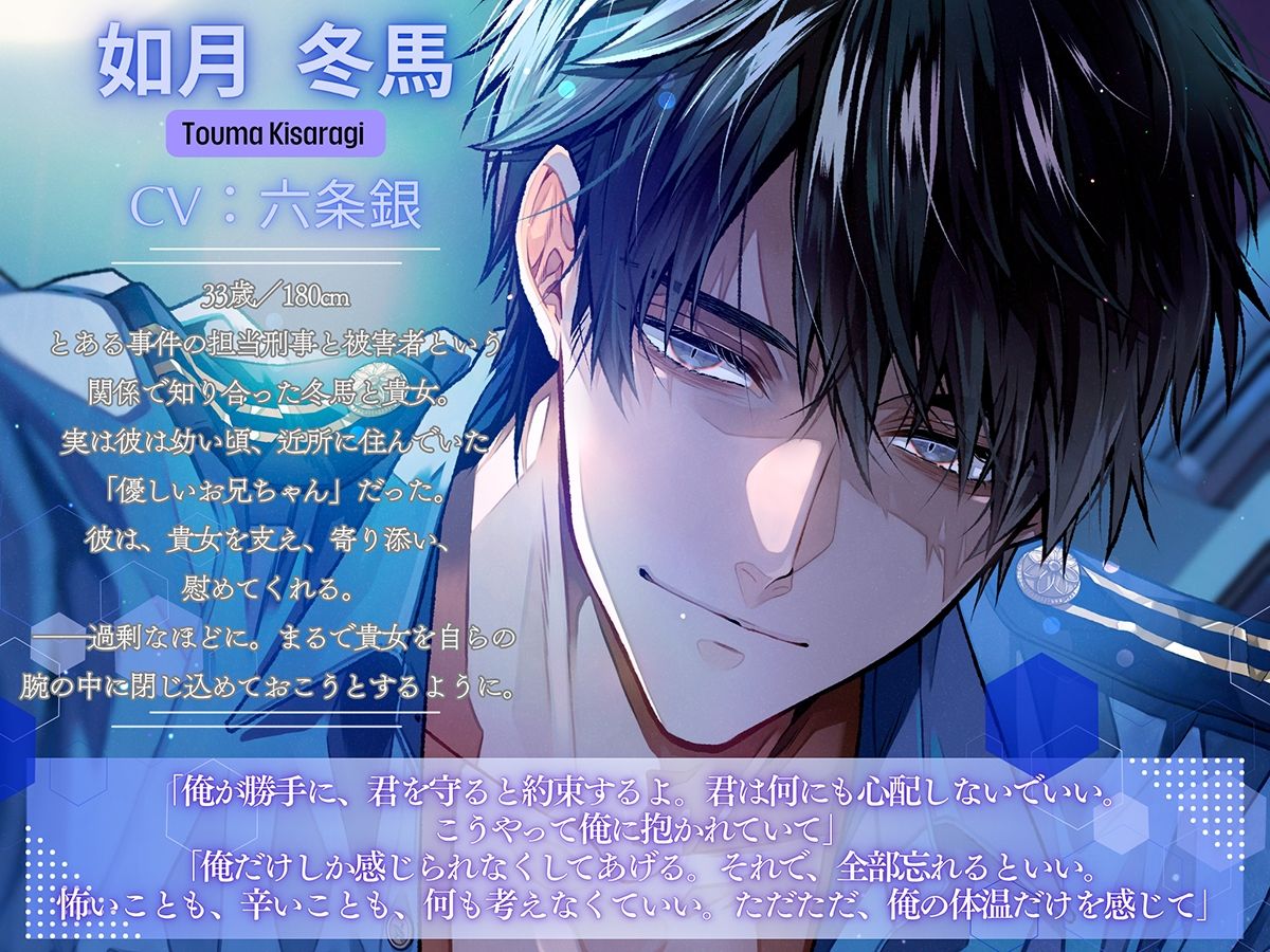 〈共通特典トラック付き〉【エリート警察官×歪な愛×溶け合う快楽】愛という檻《出演:六条銀》 1枚目