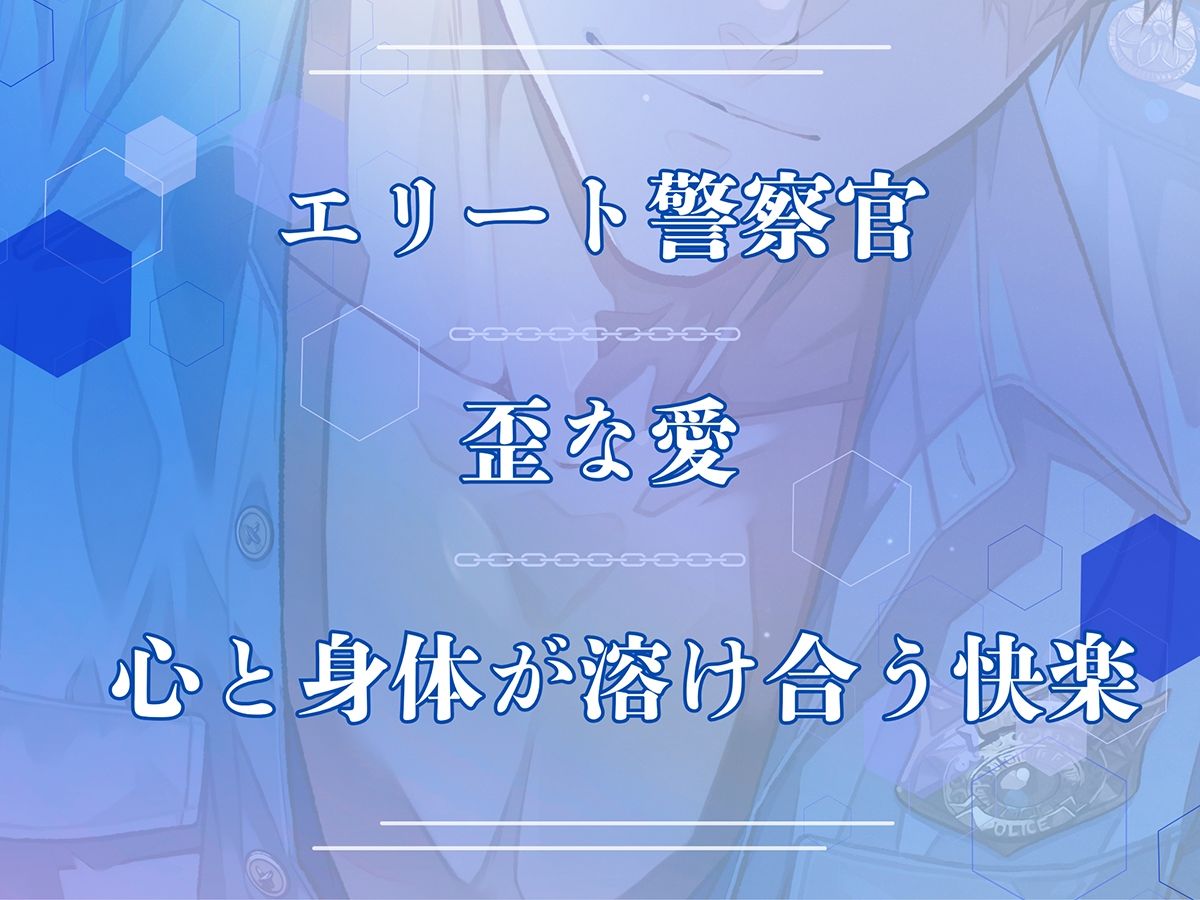〈共通特典トラック付き〉【エリート警察官×歪な愛×溶け合う快楽】愛という檻《出演:六条銀》 2枚目