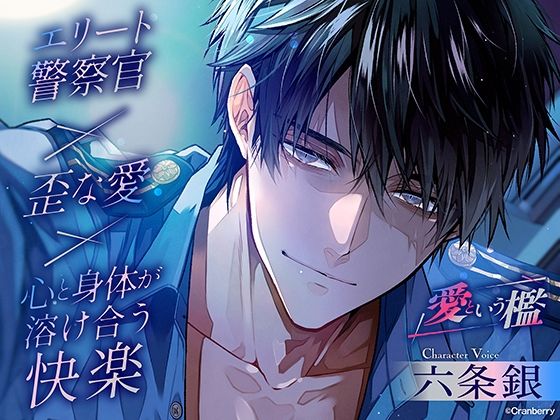 〈共通特典トラック付き〉【エリート警察官×歪な愛×溶け合う快楽】愛という檻《出演:六条銀》 〈共通特典トラック付き〉【エリート警察官×歪な愛×溶け合う快楽】愛という檻《出演:六条銀》
