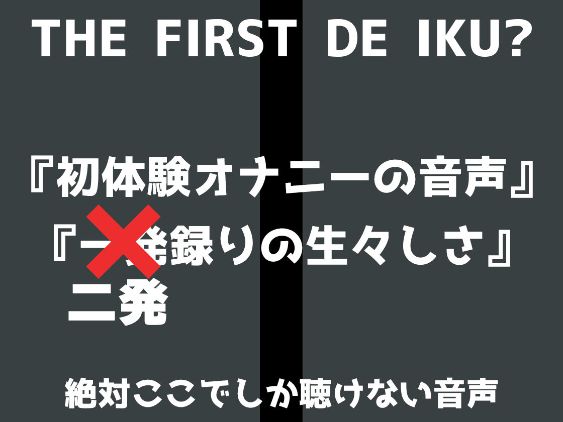 サンプル画像3:【初体験オナニー実演】THE FIRST DE IKU【熊野ふるる – 媚薬グミセクスタシー】(いんぱろぼいす) [d_687433]