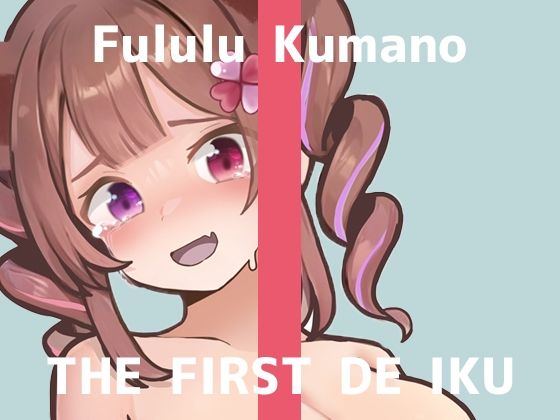 【初体験オナニー実演】THEFIRSTDEIKU【熊野ふるる-媚薬グミセクスタシー】