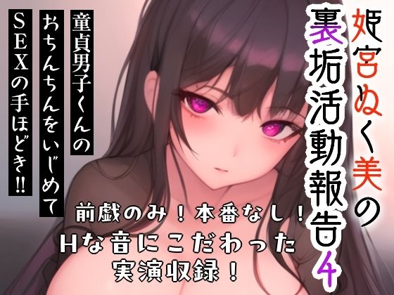 【無料エロ漫画】姫宮ぬく美の裏垢活動報告4〜童貞裏垢男子くんのおちんちんをいじめてSEXの手ほどき??〜(ぬき処・ぬく美屋) d_687644