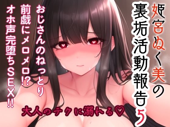 d_687724｜姫宮ぬく美の裏垢活動報告5〜おじさんのねっとり前戯にメロメロ！？オホ声完堕ちSEX〜【ぬき処・ぬく美屋】