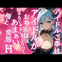 さっきまでステージに立っていたアイドルが今僕のおちんぽにしゃぶりつく！甘々なのに激しい！極上変態イキH