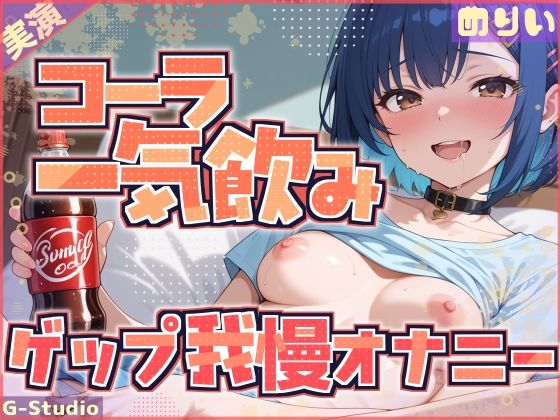d_687837｜【コーラ一気飲み×ゲップ我慢】飲んで、我慢して、イッちゃうわたし【めりい】【G-Studio】