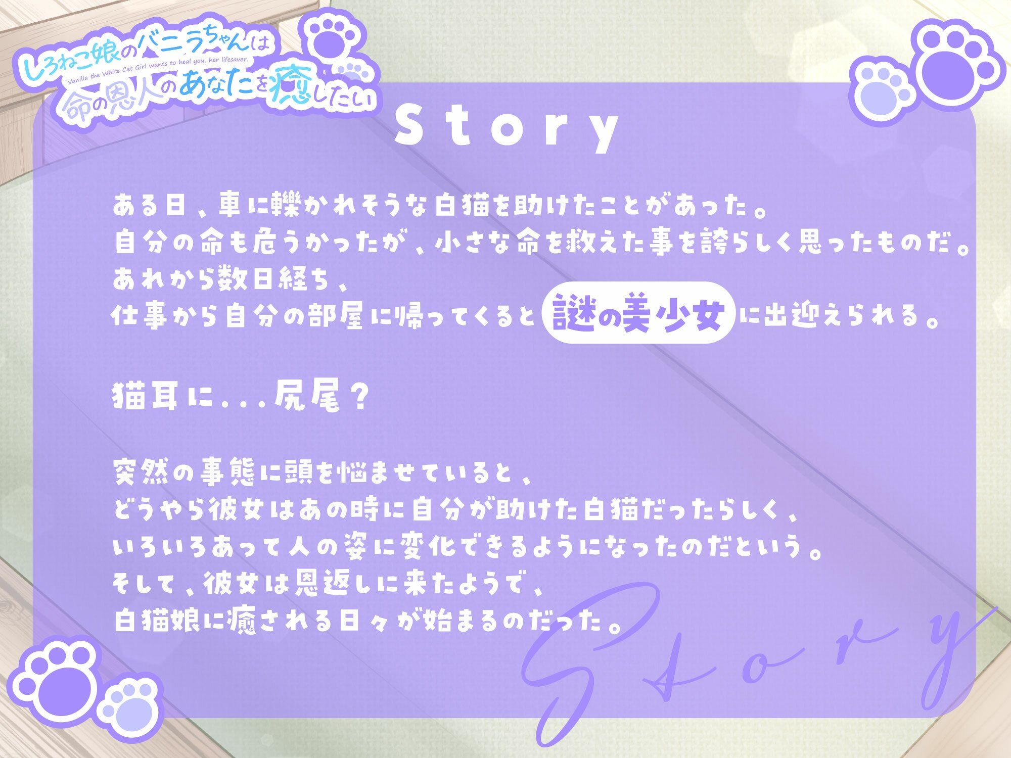 サンプル画像1:【1時間30分/バイノーラル】しろねこ娘のバニラちゃんは命の恩人のあなたを癒したい【癒し/けもみみ】(巨乳大好き屋) [d_687847]