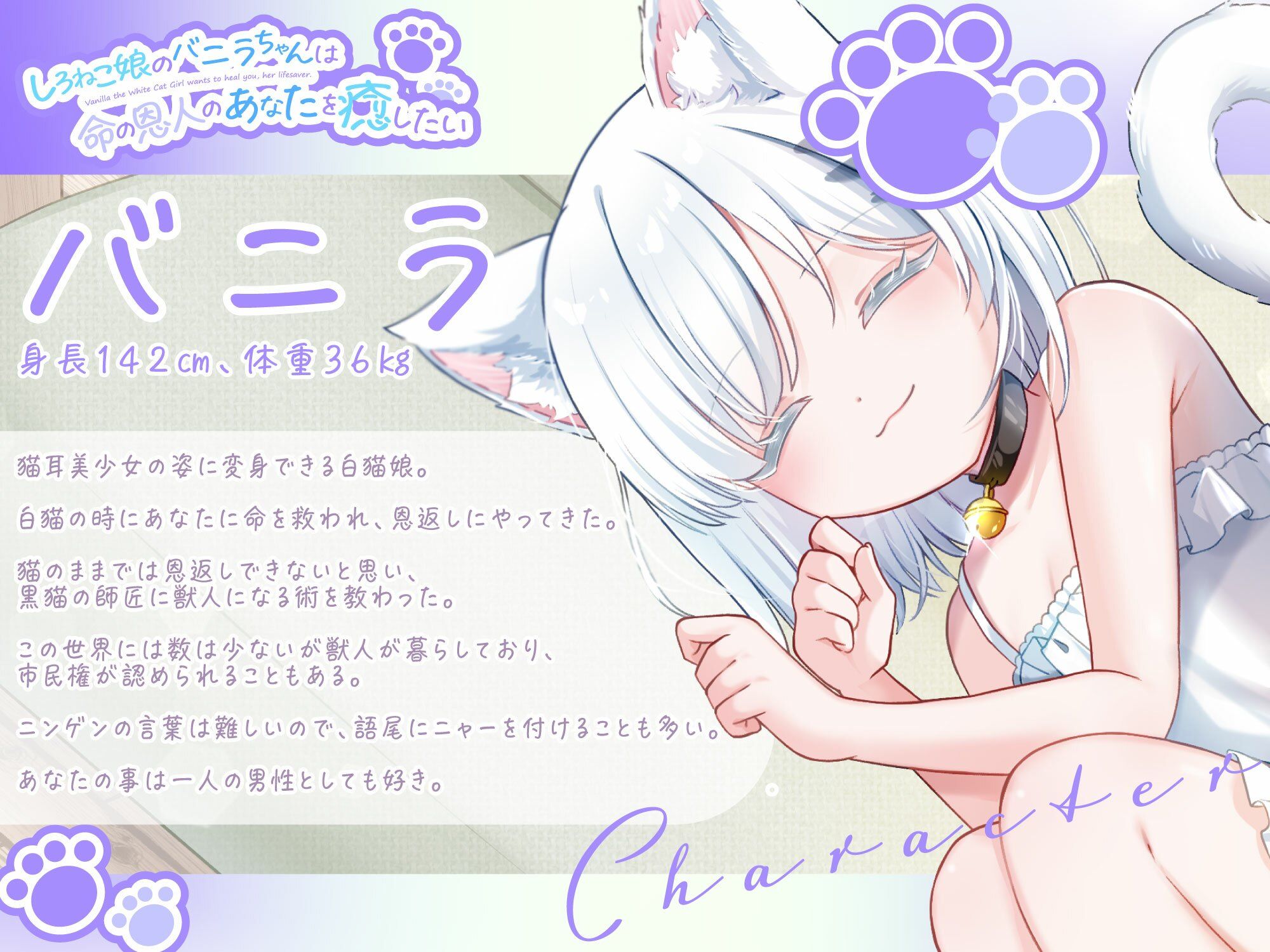 【1時間30分/バイノーラル】しろねこ娘のバニラちゃんは命の恩人のあなたを癒したい【癒し/けもみみ】 画像3