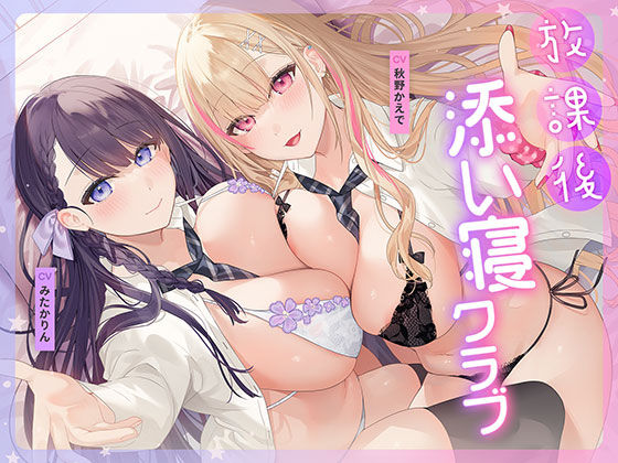 【青春×フェティシズム】放課後添い寝クラブ～ダブルJKかずはと和歌のふかふかおま○こでぱんぱん添い寝～【安眠添い寝トラック付】