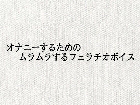 【無料エロ漫画】オナニーするためのムラムラするフェラチオボイス(オナサポ倶楽部) d_687920