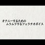 オナニーするためのムラムラするフェラチオボイス