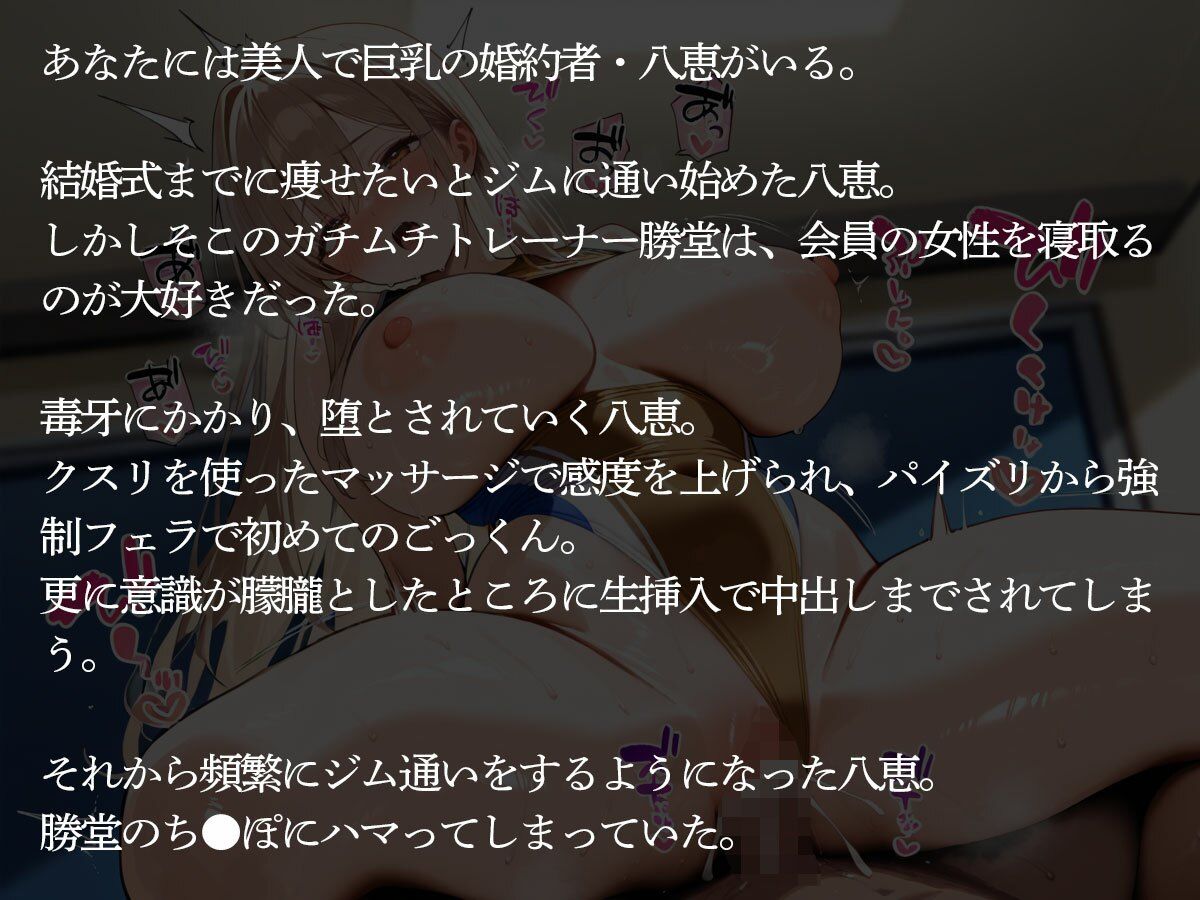 サンプル画像2:【NTR】圧倒的なオスの魅力を醸し出すガチムチマッチョトレーナーに寝取られた美人婚約者(寝取られクラブ) [d_688089]