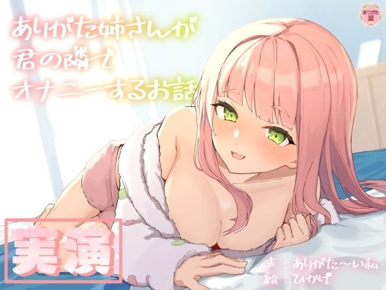 【無料エロ漫画】【実演オナニー】ありがた姉さんが君の隣でオナニーするお話【同人声優】(ありがた屋) d_688102