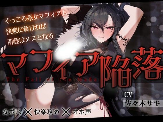 d_688109｜【低音オホ】女マフィア陥落 〜くっころ系マフィアも快楽に負ければ所詮はメスとなる〜【バイノーラル】【みずたま工房】