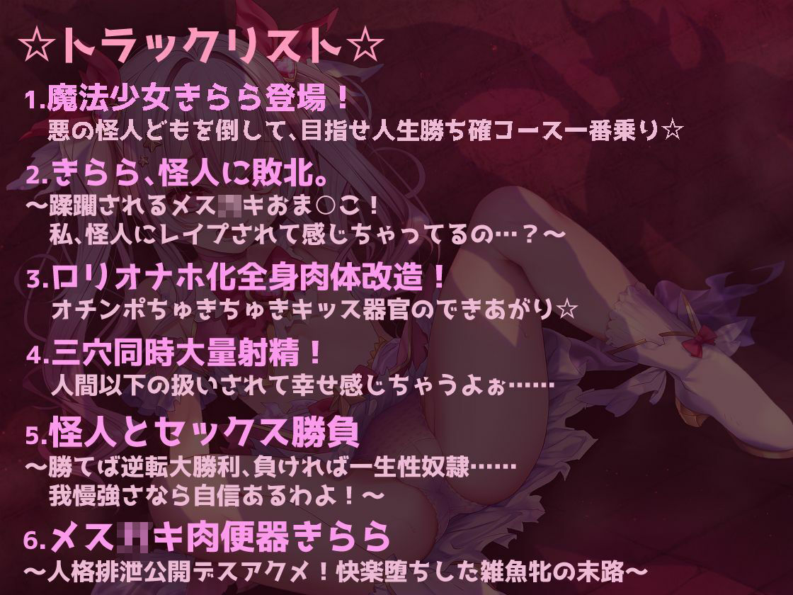 サンプル画像3:メス〇キ魔法少女きららの受難 〜無様オホイキ＆人格排泄デスアクメ！快楽堕ちした雑魚牝の末路〜(牝堕ちアクメ館) [d_688192]