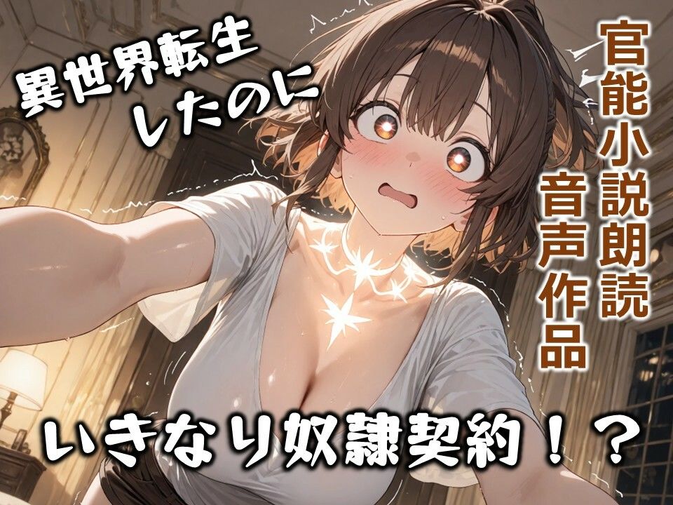 サンプル画像1:明るい冒険者の禁断奴●契約 〜元気いっぱいなヒロインが快楽に堕ちる異世界調教〜【短編官能小説朗読】(NTR正義) [d_688389]