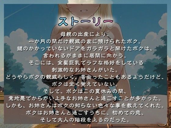 サンプル画像1:【1時間超え】親戚の巨乳お姉さんとぼくのなつやすみ〜キミと夏の終わり、そして始まり〜【バイノーラル/おねショタ】(ゆめねこキャンディ) [d_688478]