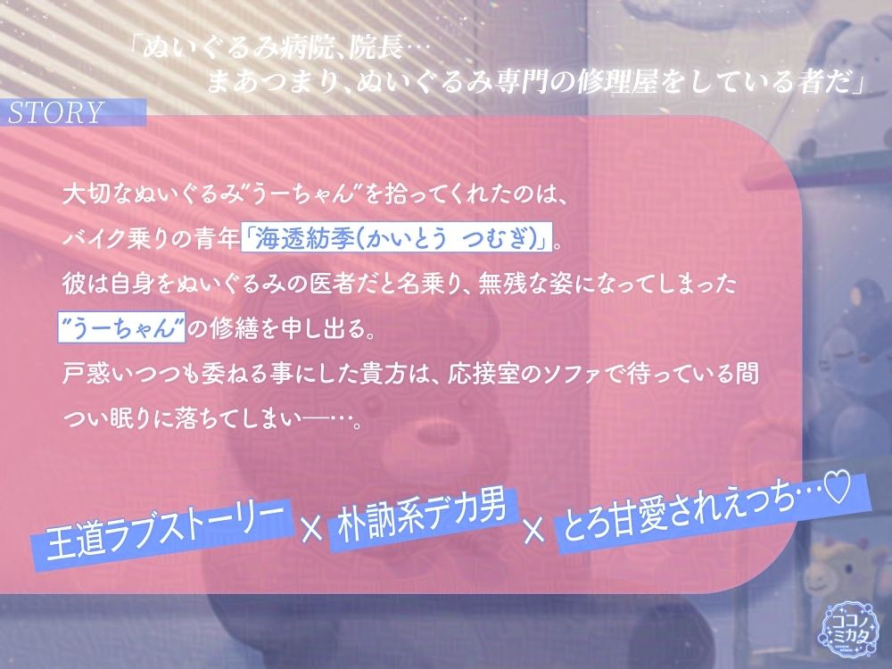 【とろ甘愛されえっち】ぬいぐるみのお医者様はソファの眠り姫と愛を紡ぐ 1枚目