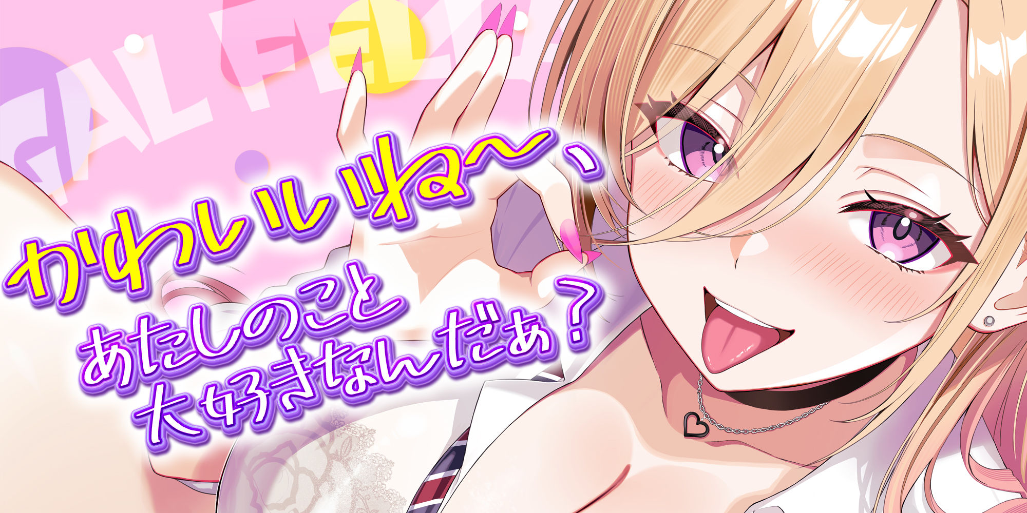 【舐めプレイのみ】学年一シコいギャルとフェラまで限定の関係【爆音×吐息】  〜あたしのお口で気持ちよくしてあげるから好きなだけ射精して〜 画像1