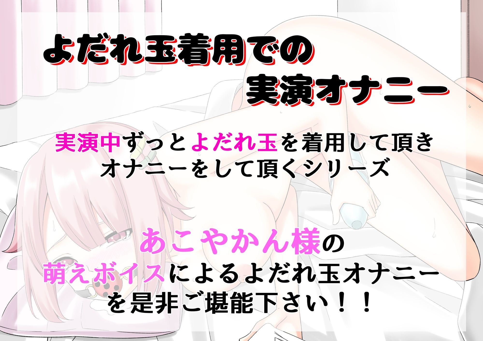 サンプル画像1:【よだれ玉オナニー実演】あこやかん(絵描き雀士) [d_688798]