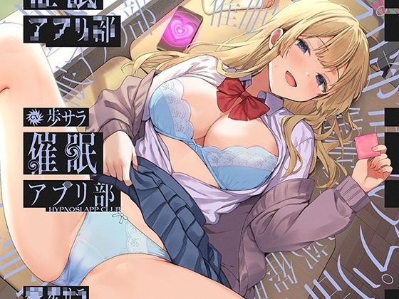 【無料エロ漫画】合意の上で、実はおまんこ性欲満点の恥ずかしがり屋JKを催●してあまあま淫語おまんこする、‘催●アプリ部’【バイノーラル】(防鯖潤滑剤) d_688899